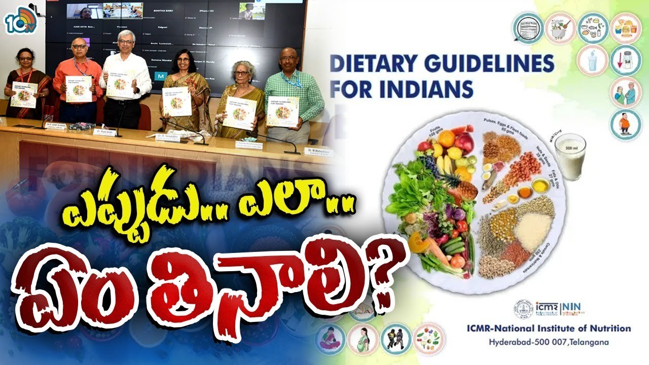 ICMR Guidelines : ఆహార అలవాట్లపై ICMR మార్గదర్శకాలు.. ఎప్పుడు.. ఎలా? ఏమి తినాలి? ICMR Guidelines : ఆహార అలవాట్లపై ICMR మార్గదర్శకాలు.. ఎప్పుడు.. ఎలా? ఏమి తినాలి?