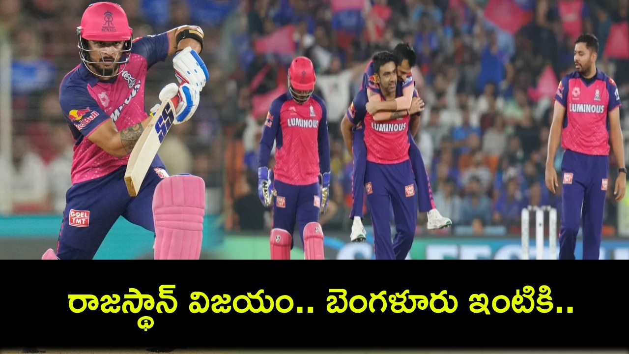 RCB vs RR Eliminator : ఎలిమినేటర్ మ్యాచ్లో రాజస్థాన్ విజయం.. బెంగళూరు ఇంటికి..! RCB vs RR Eliminator : ఎలిమినేటర్ మ్యాచ్లో రాజస్థాన్ విజయం.. బెంగళూరు ఇంటికి..!