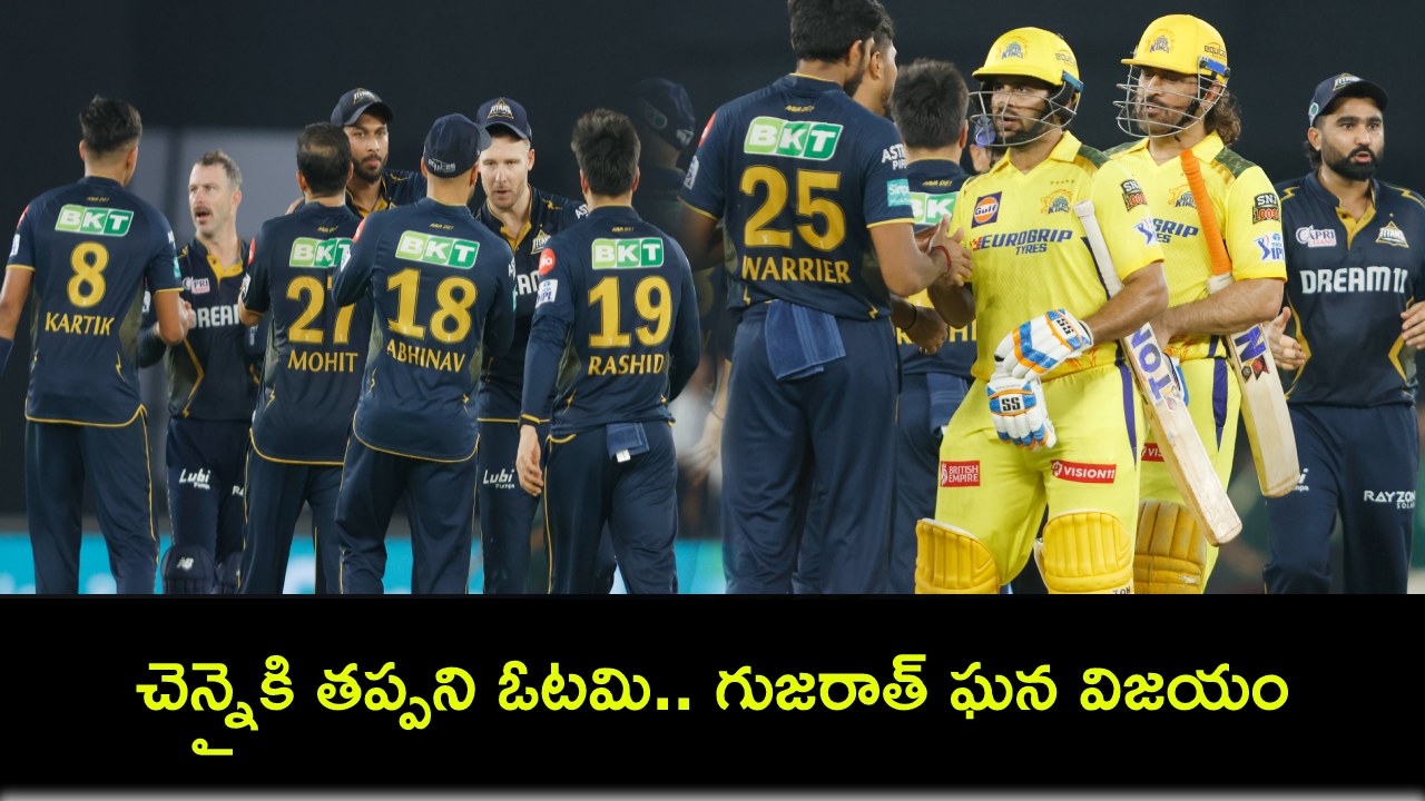 IPL 2024 : చెన్నైకి తప్పని ఓటమి.. 35 పరుగుల తేడాతో గుజరాత్ ఘన విజయం IPL 2024 : చెన్నైకి తప్పని ఓటమి.. 35 పరుగుల తేడాతో గుజరాత్ ఘన విజయం