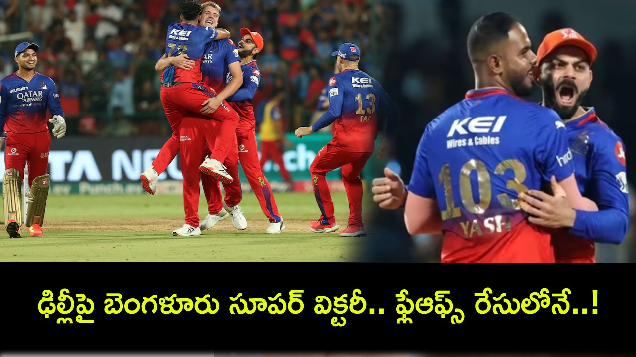 IPL 2024 : ఉత్కంఠ పోరులో ఢిల్లీపై బెంగళూరు విజయం.. ప్లేఆఫ్స్ అవకాశాలు సజీవం! IPL 2024 : ఉత్కంఠ పోరులో ఢిల్లీపై బెంగళూరు విజయం.. ప్లేఆఫ్స్ అవకాశాలు సజీవం!