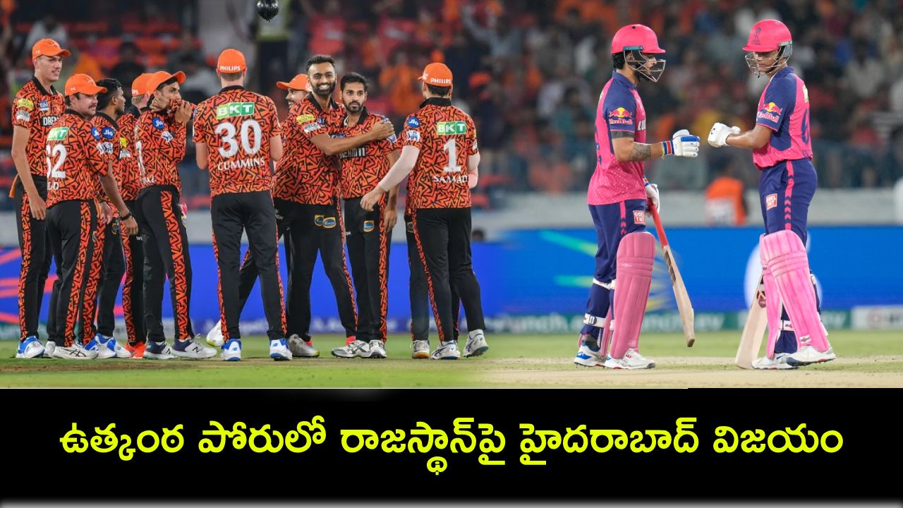 SRH vs RR : పోరాడి ఓడిన రాజస్థాన్.. ఉత్కంఠ పోరులో హైదరాబాద్ విజయం SRH vs RR : పోరాడి ఓడిన రాజస్థాన్.. ఉత్కంఠ పోరులో హైదరాబాద్ విజయం