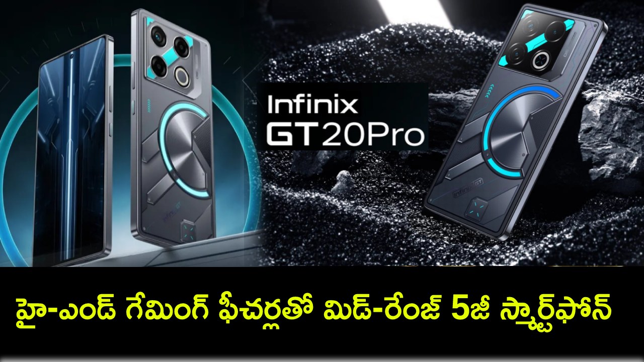 Infinix GT 20 Pro Launch : హై-ఎండ్ గేమింగ్ ఫీచర్లతో మిడ్-రేంజ్ 5జీ స్మార్ట్ఫోన్ వచ్చేస్తోంది.. ఈ నెల 21నే భారత్లో లాంచ్..! Infinix GT 20 Pro Launch : హై-ఎండ్ గేమింగ్ ఫీచర్లతో మిడ్-రేంజ్ 5జీ స్మార్ట్ఫోన్ వచ్చేస్తోంది.. ఈ నెల 21నే భారత్లో లాంచ్..!
