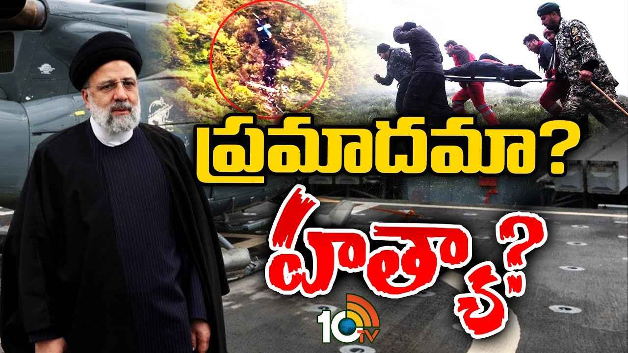 ప్రమాదమా? కుట్రపూరిత హత్యా? ఇరాన్ అధ్యక్షుడు రైసీ దుర్మరణంపై అనేక అనుమానాలు ప్రమాదమా? కుట్రపూరిత హత్యా? ఇరాన్ అధ్యక్షుడు రైసీ దుర్మరణంపై అనేక అనుమానాలు