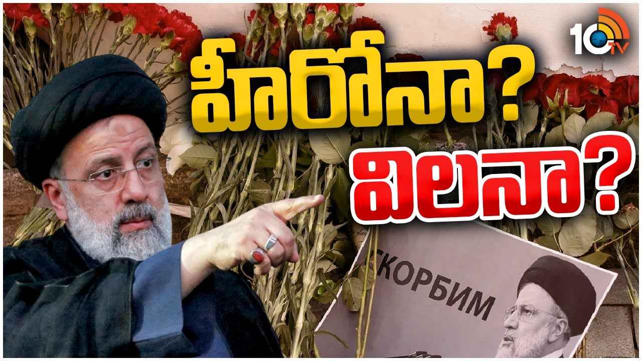 ఇరాన్ అధ్యక్షుడు రైసీ దుర్మరణంపై ఎందుకింత చర్చ? అమెరికా, ఇజ్రాయెల్పై అనుమానాలెందుకు? ఇరాన్ అధ్యక్షుడు రైసీ దుర్మరణంపై ఎందుకింత చర్చ? అమెరికా, ఇజ్రాయెల్పై అనుమానాలెందుకు?