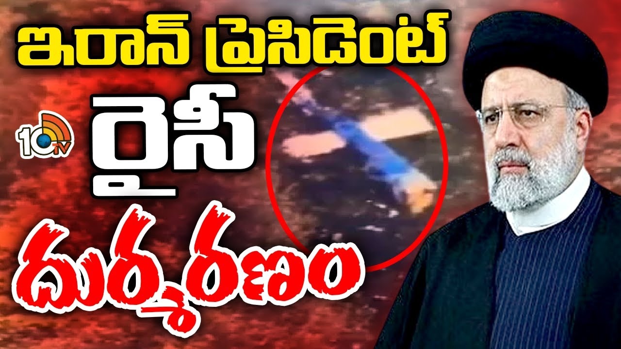 Iran President : ఇరాన్ ప్రెసిడెంట్ రైసీ దుర్మరణం