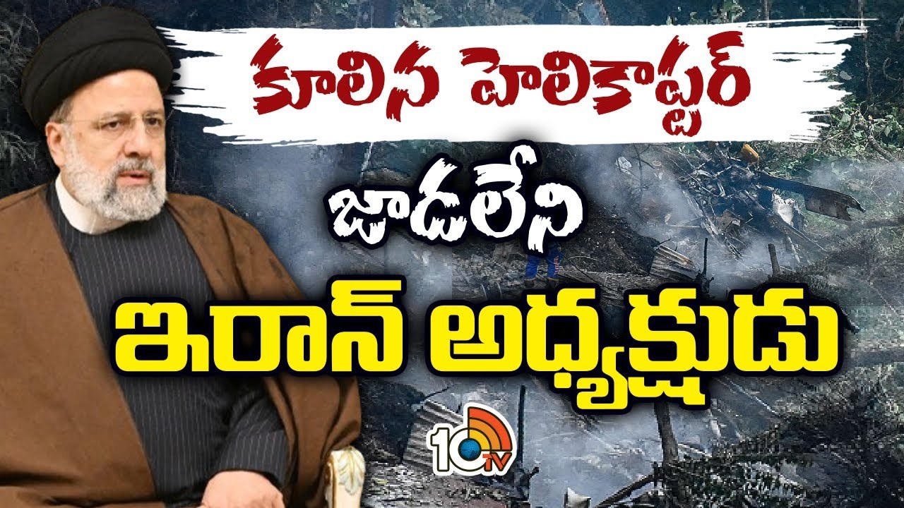 Iran President Raisi : ఇరాన్ అధ్యక్షుడు రైసీ ప్రయాణించే హెలికాప్టర్కు ప్రమాదం..! Iran President Raisi : ఇరాన్ అధ్యక్షుడు రైసీ ప్రయాణించే హెలికాప్టర్కు ప్రమాదం..!