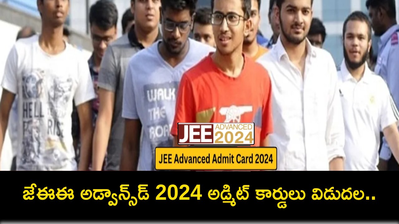 JEE Admit Cards : జేఈఈ అడ్వాన్స్డ్ 2024 అడ్మిట్ కార్డులు విడుదల.. ఇలా డౌన్లోడ్ చేసుకోండి.. పరీక్ష తేదీ ఎప్పుడంటే? JEE Admit Cards : జేఈఈ అడ్వాన్స్డ్ 2024 అడ్మిట్ కార్డులు విడుదల.. ఇలా డౌన్లోడ్ చేసుకోండి.. పరీక్ష తేదీ ఎప్పుడంటే?