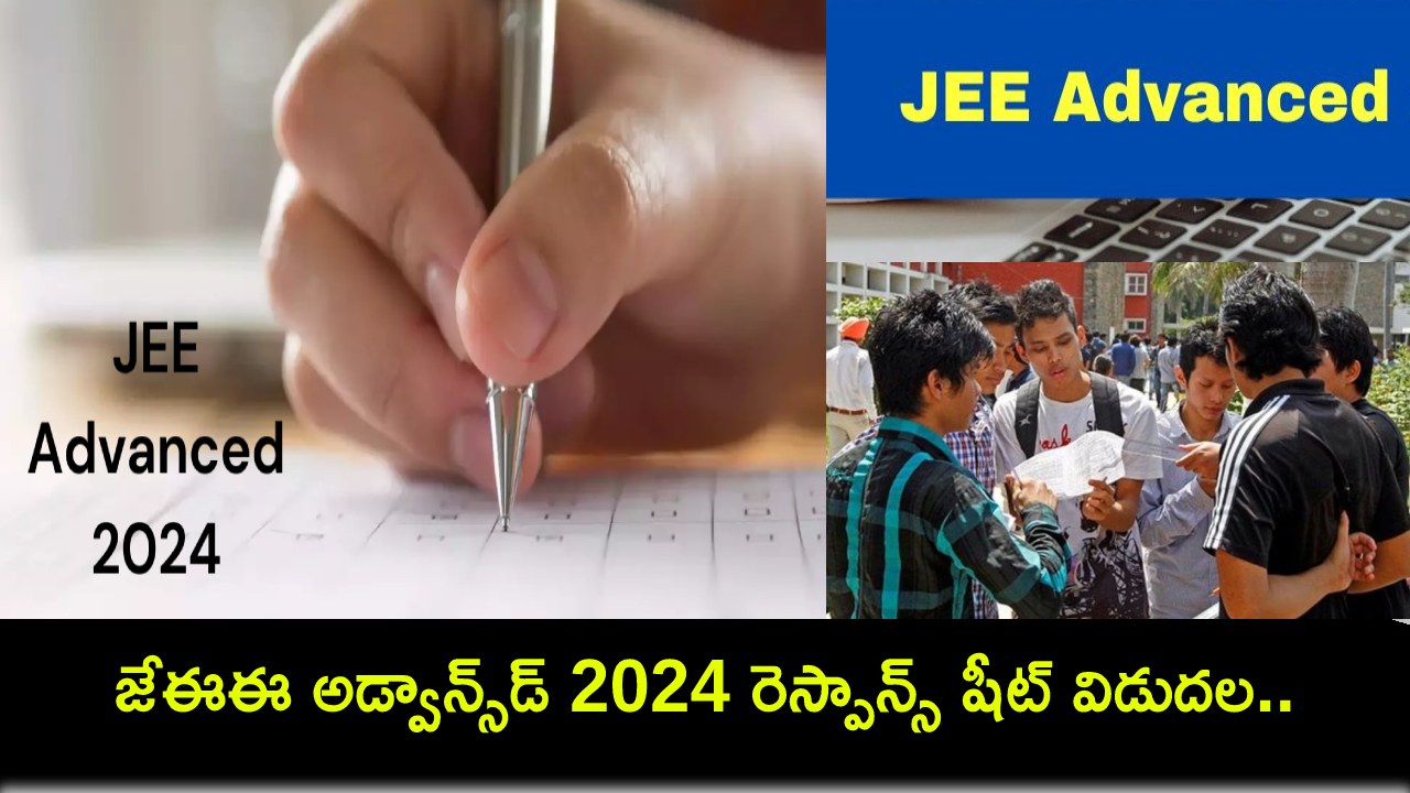 JEE Advanced 2024 : జేఈఈ అడ్వాన్స్డ్ 2024 రెస్పాన్స్ షీట్ విడుదల.. ప్రొవిజనల్ ఆన్సర్ కీ ఎప్పుడంటే? JEE Advanced 2024 : జేఈఈ అడ్వాన్స్డ్ 2024 రెస్పాన్స్ షీట్ విడుదల.. ప్రొవిజనల్ ఆన్సర్ కీ ఎప్పుడంటే?
