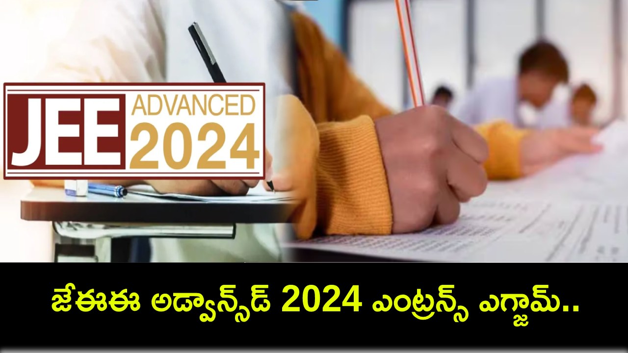 JEE Advanced 2024 : జేఈఈ అడ్వాన్స్డ్ 2024 ఎంట్రన్స్ ఎగ్జామ్.. అభ్యర్థులకు ముఖ్యమైన మార్గదర్శకాలివే..! JEE Advanced 2024 : జేఈఈ అడ్వాన్స్డ్ 2024 ఎంట్రన్స్ ఎగ్జామ్.. అభ్యర్థులకు ముఖ్యమైన మార్గదర్శకాలివే..!