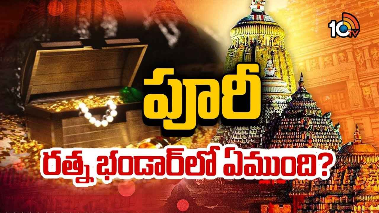 పూరీ రత్నభండార్ తాళాలు ఏమయ్యాయి? బంగారు, వజ్ర వైఢూర్యాలు క్షేమమేనా? దేశ రాజకీయాల్లో ఆసక్తికర చర్చ పూరీ రత్నభండార్ తాళాలు ఏమయ్యాయి? బంగారు, వజ్ర వైఢూర్యాలు క్షేమమేనా? దేశ రాజకీయాల్లో ఆసక్తికర చర్చ