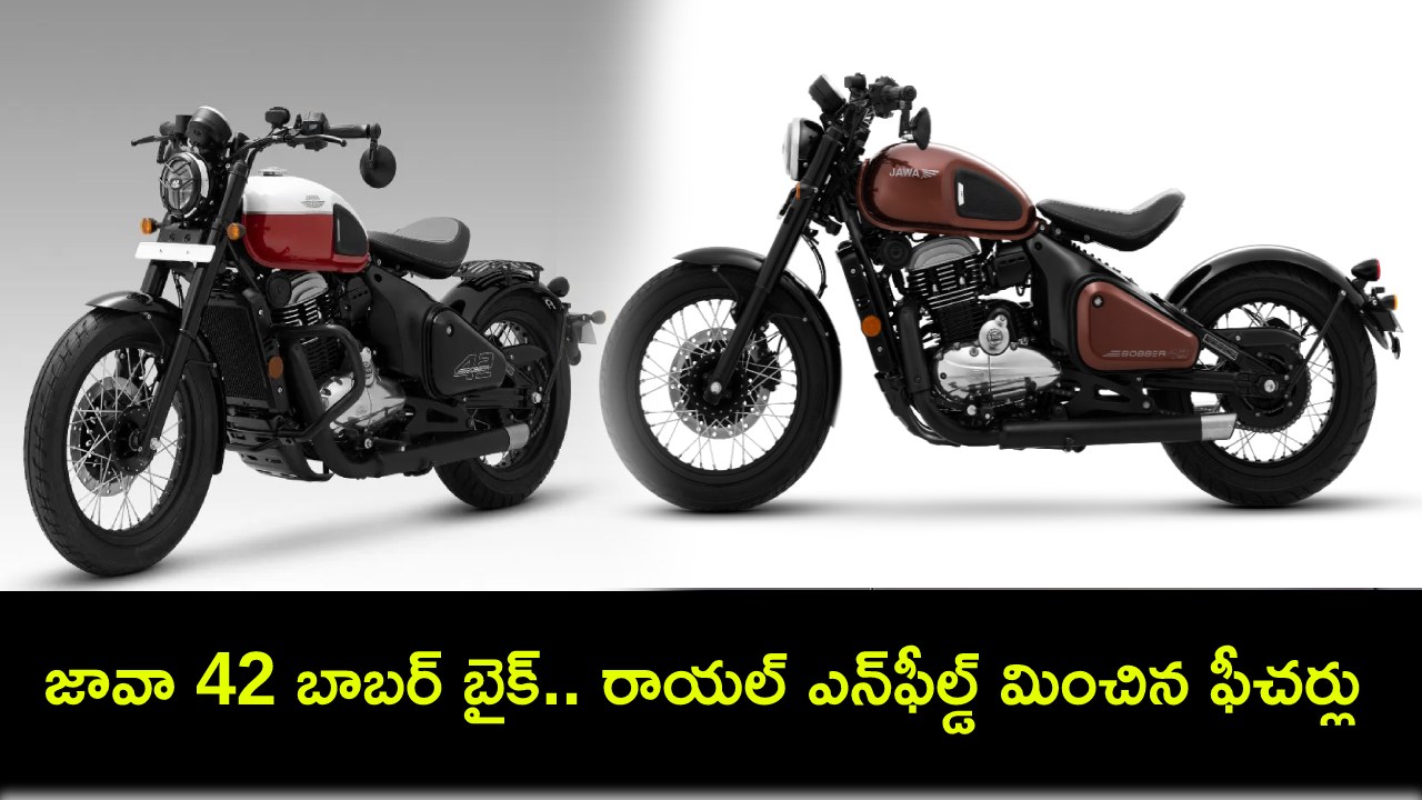 Jawa 42 Bobber Launch : యువత కోసం అదిరే బైక్ వచ్చేసింది.. రాయల్ ఎన్ఫీల్డ్ మించిన ఫీచర్లు.. ధర ఎంతంటే? Jawa 42 Bobber Launch : యువత కోసం అదిరే బైక్ వచ్చేసింది.. రాయల్ ఎన్ఫీల్డ్ మించిన ఫీచర్లు.. ధర ఎంతంటే?