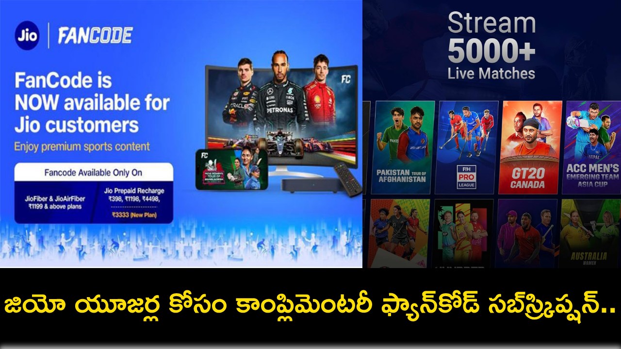 Jio FanCode Subscription : జియో యూజర్ల కోసం కాంప్లిమెంటరీ ఫ్యాన్కోడ్ సబ్స్క్రిప్షన్.. స్పోర్ట్స్ లైవ్ స్ట్రీమింగ్ కంటెంట్ ఎంజాయ్ చేయొచ్చు! Jio FanCode Subscription : జియో యూజర్ల కోసం కాంప్లిమెంటరీ ఫ్యాన్కోడ్ సబ్స్క్రిప్షన్.. స్పోర్ట్స్ లైవ్ స్ట్రీమింగ్ కంటెంట్ ఎంజాయ్ చేయొచ్చు!