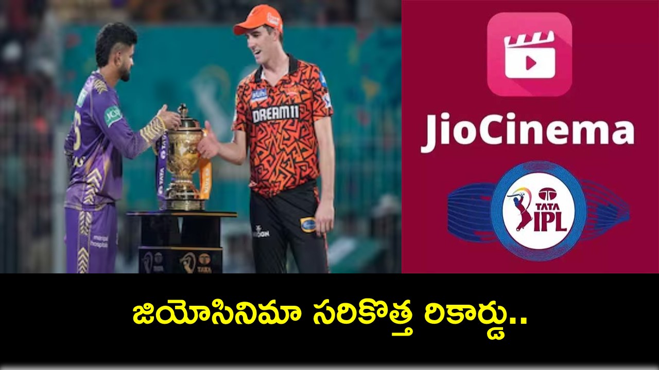 TATA IPL 2024 : ఈ ఏడాది ఐపీఎల్ సీజన్లో 62 కోట్లకుపైగా వ్యూస్తో జియోసినిమా సరికొత్త రికార్డు..! TATA IPL 2024 : ఈ ఏడాది ఐపీఎల్ సీజన్లో 62 కోట్లకుపైగా వ్యూస్తో జియోసినిమా సరికొత్త రికార్డు..!