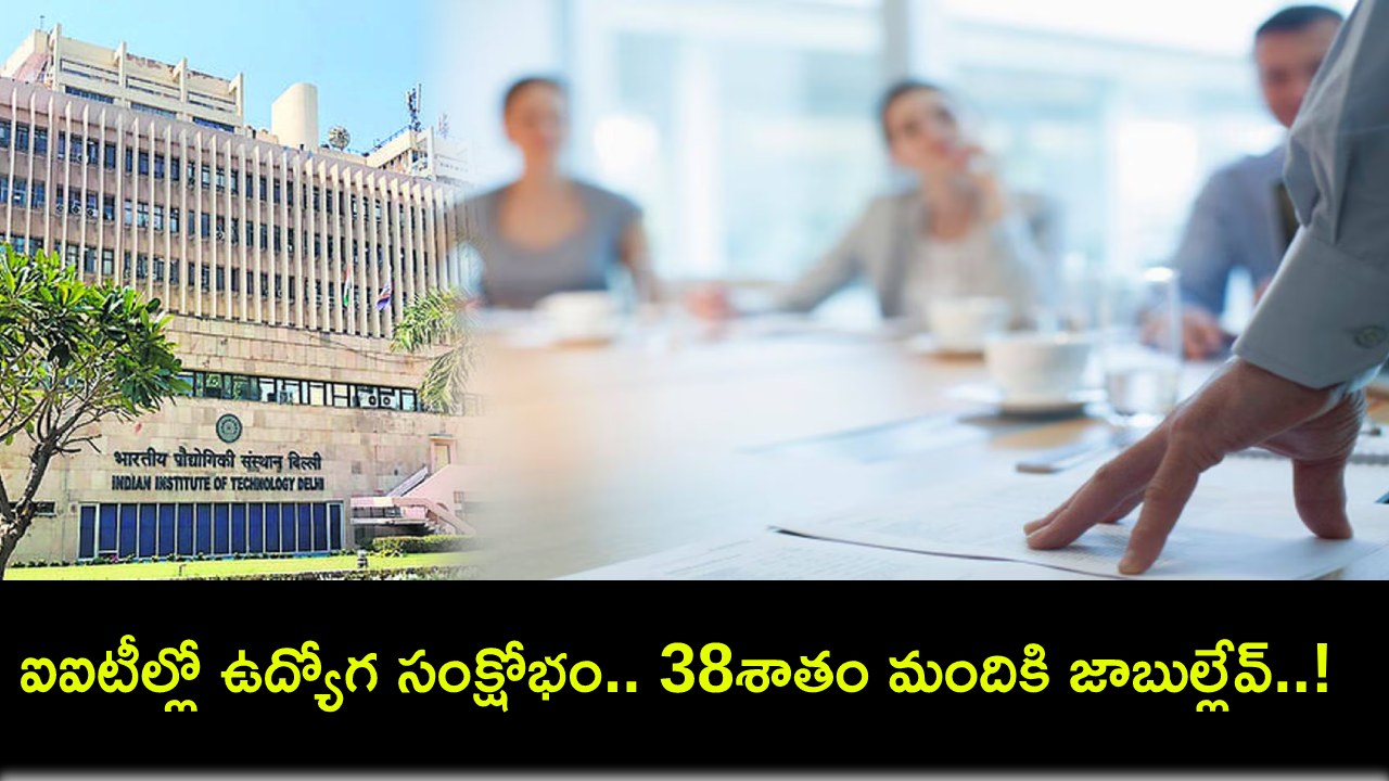 Job Crisis At IITs : ఐఐటీల్లో ఉద్యోగ సంక్షోభం.. 38శాతం మందికి దక్కని ఉద్యోగాలు..! Job Crisis At IITs : ఐఐటీల్లో ఉద్యోగ సంక్షోభం.. 38శాతం మందికి దక్కని ఉద్యోగాలు..!