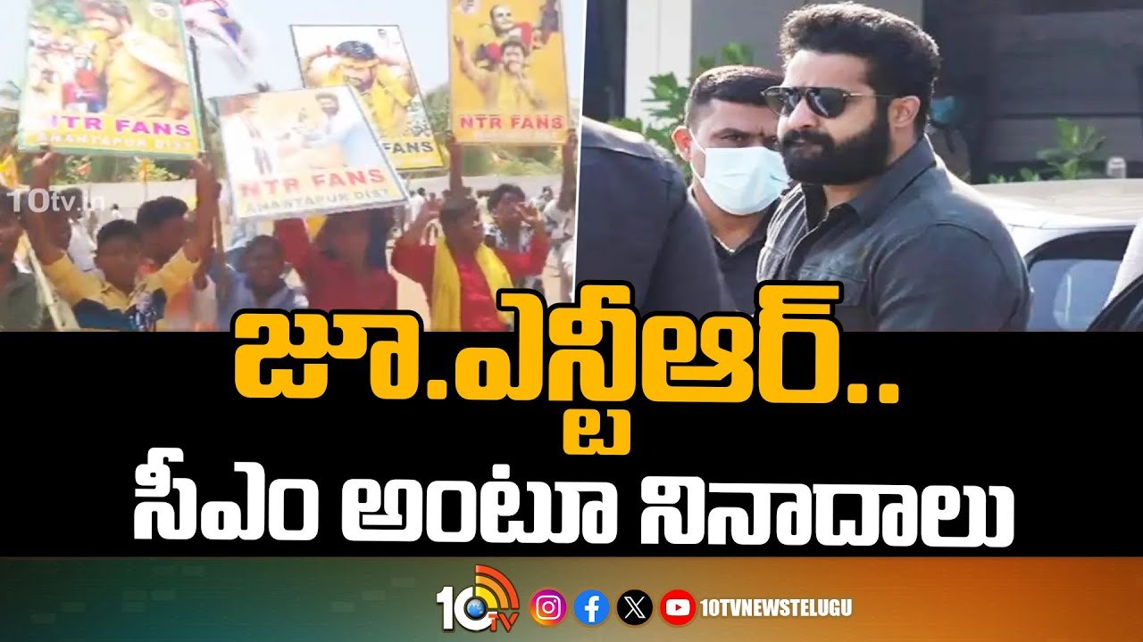 Jr NTR Fans : అమిత్ షా, చంద్రబాబు సభలో ప్లకార్డులు, ఫ్లెక్సీలు