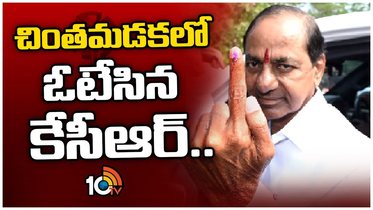 చింతమడకలో ఓటేసిన కేసీఆర్‌