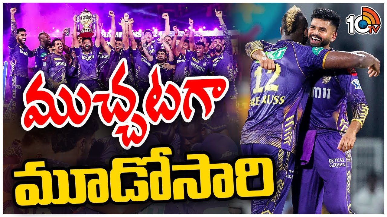 మూడోసారి ఐపీఎల్ కప్ కొట్టిన కేకేఆర్