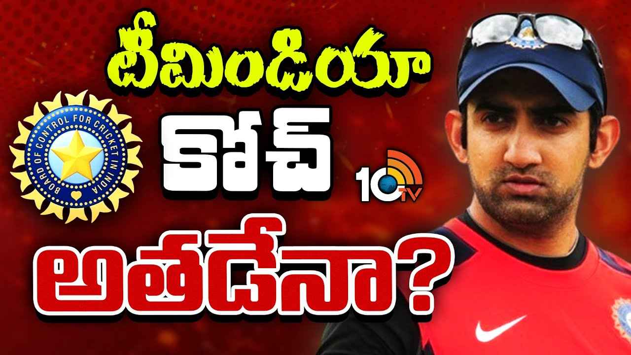టీమిండియా కొత్త కోచ్ ఎవరు?