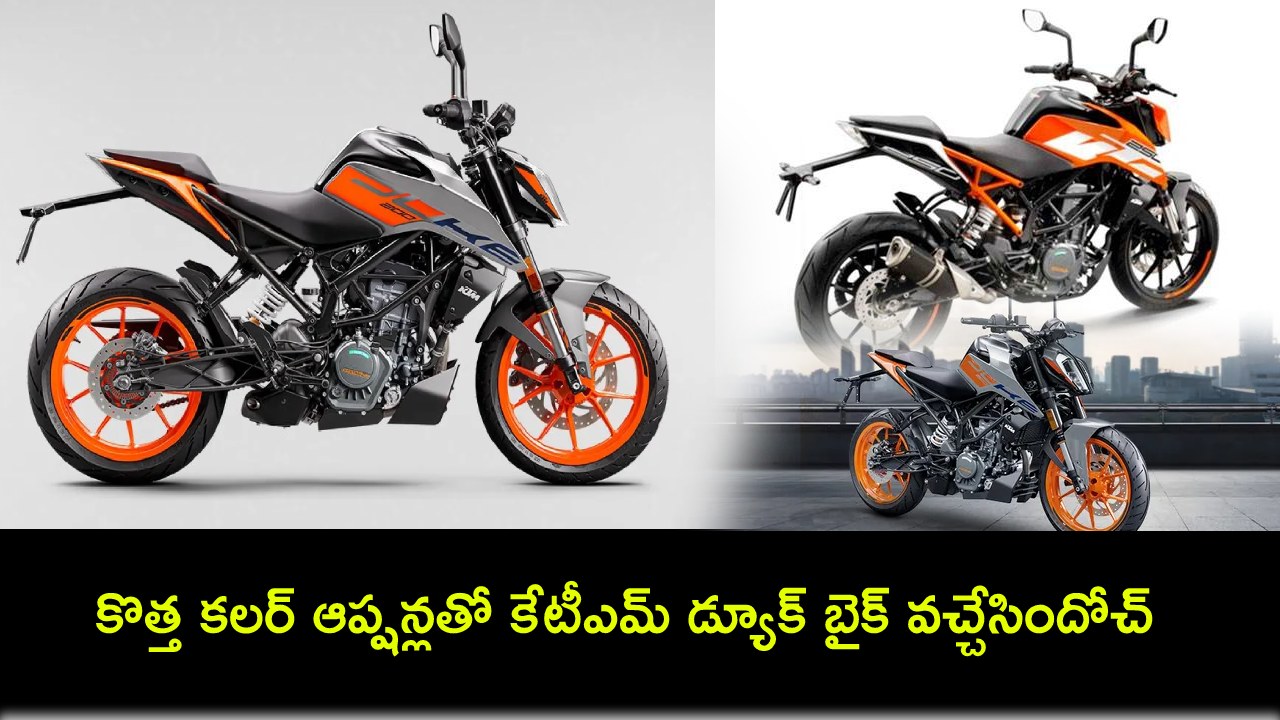 KTM Duke Bike Colours : కొత్త కలర్ ఆప్షన్లతో కేటీఎమ్ డ్యూక్ బైక్ వచ్చేసిందోచ్.. అదిరే ఫీచర్లు.. ధర ఎంతంటే? KTM Duke Bike Colours : కొత్త కలర్ ఆప్షన్లతో కేటీఎమ్ డ్యూక్ బైక్ వచ్చేసిందోచ్.. అదిరే ఫీచర్లు.. ధర ఎంతంటే?