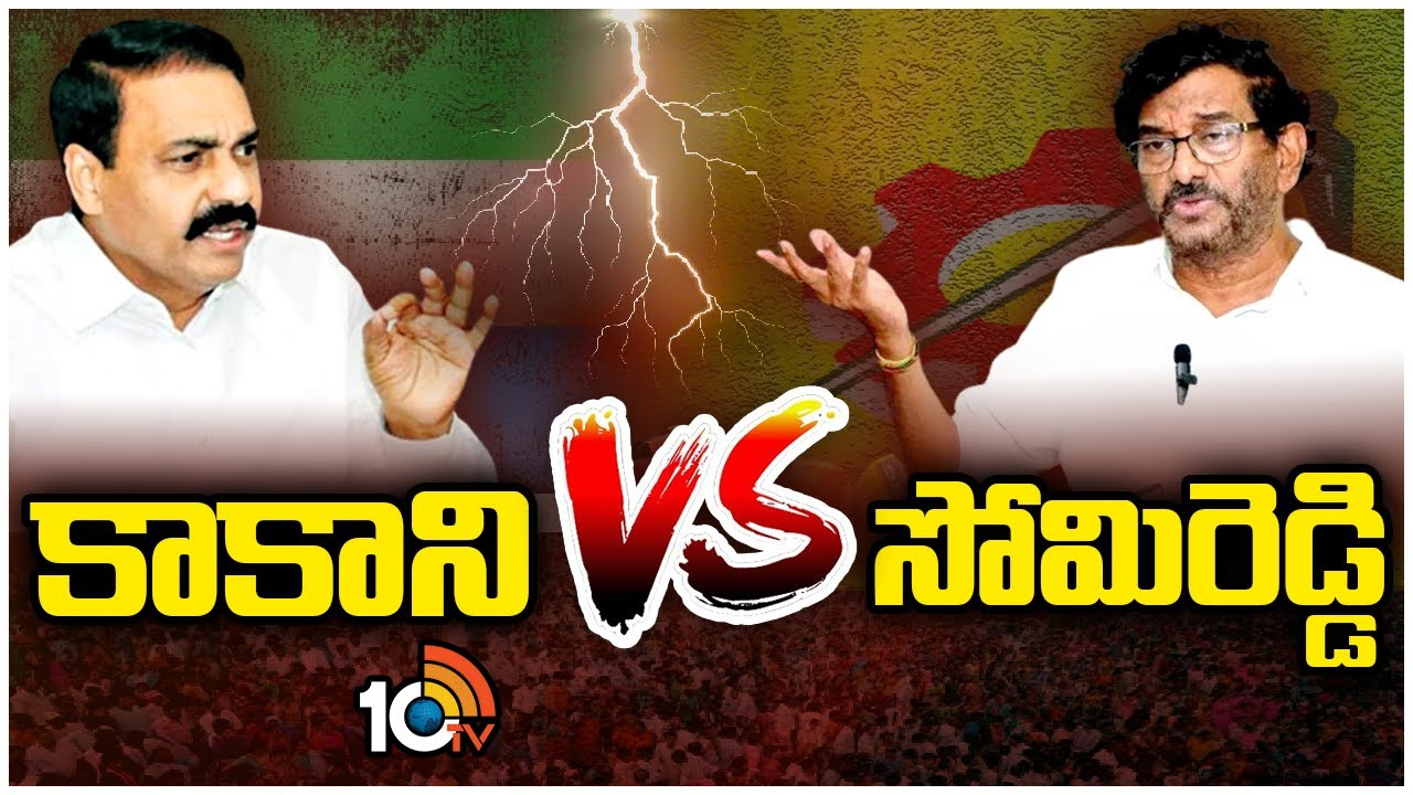 బెంగళూరు రేవ్ పార్టీతో కాకాని, సోమిరెడ్డి మధ్య డైలాగ్ వార్
