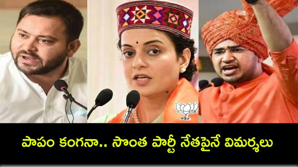 Kangana Ranaut Attacks Tejasvi Surya Mistaking Him For Tejashwi Yadav