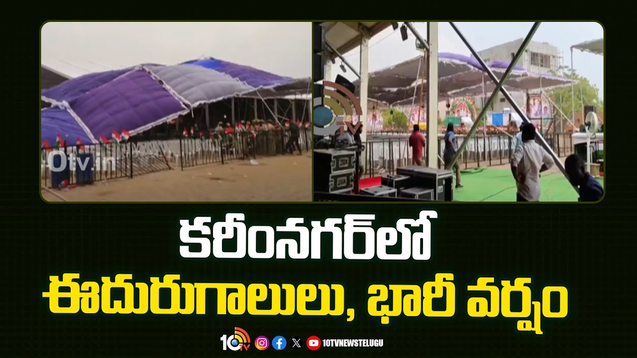 కాంగ్రెస్‌ జనజాతర సభకు వర్షం దెబ్బ