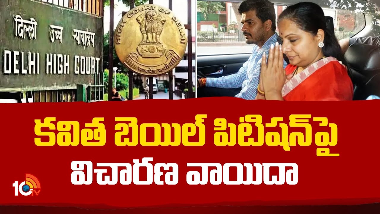 Kavitha Bail Petition : కవిత బెయిల్ పిటిషన్‎పై విచారణ వాయిదా