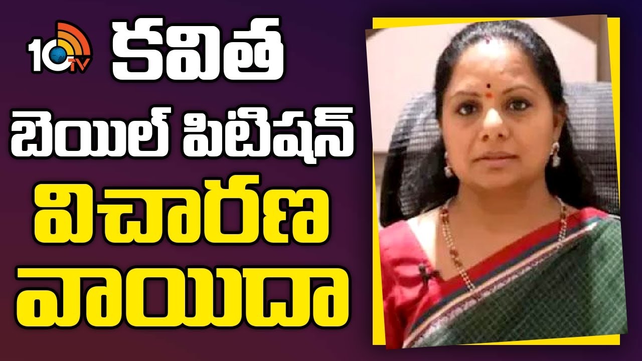 Kavitha Bail Petition : కవిత బెయిల్ పిటిషన్ విచారణ వాయిదా