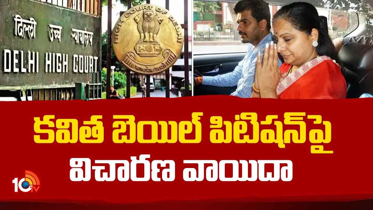 కవితకు బెయిల్ ఇవ్వాలి, అరెస్ట్లో చట్టపరమైన ఉల్లంఘనలు జరిగాయి- కవిత లాయర్ వాదనలు కవితకు బెయిల్ ఇవ్వాలి, అరెస్ట్లో చట్టపరమైన ఉల్లంఘనలు జరిగాయి- కవిత లాయర్ వాదనలు