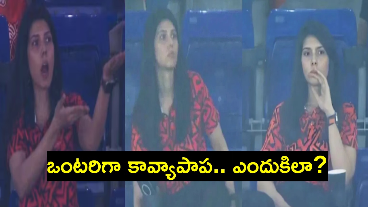 Kavya Maran : ఒంటరిగా కావ్యాపాప.. ముఖంలో చిరునవ్వు మాయం.. తనకోసమన్నా ఆడండయ్యా..! Kavya Maran : ఒంటరిగా కావ్యాపాప.. ముఖంలో చిరునవ్వు మాయం.. తనకోసమన్నా ఆడండయ్యా..!