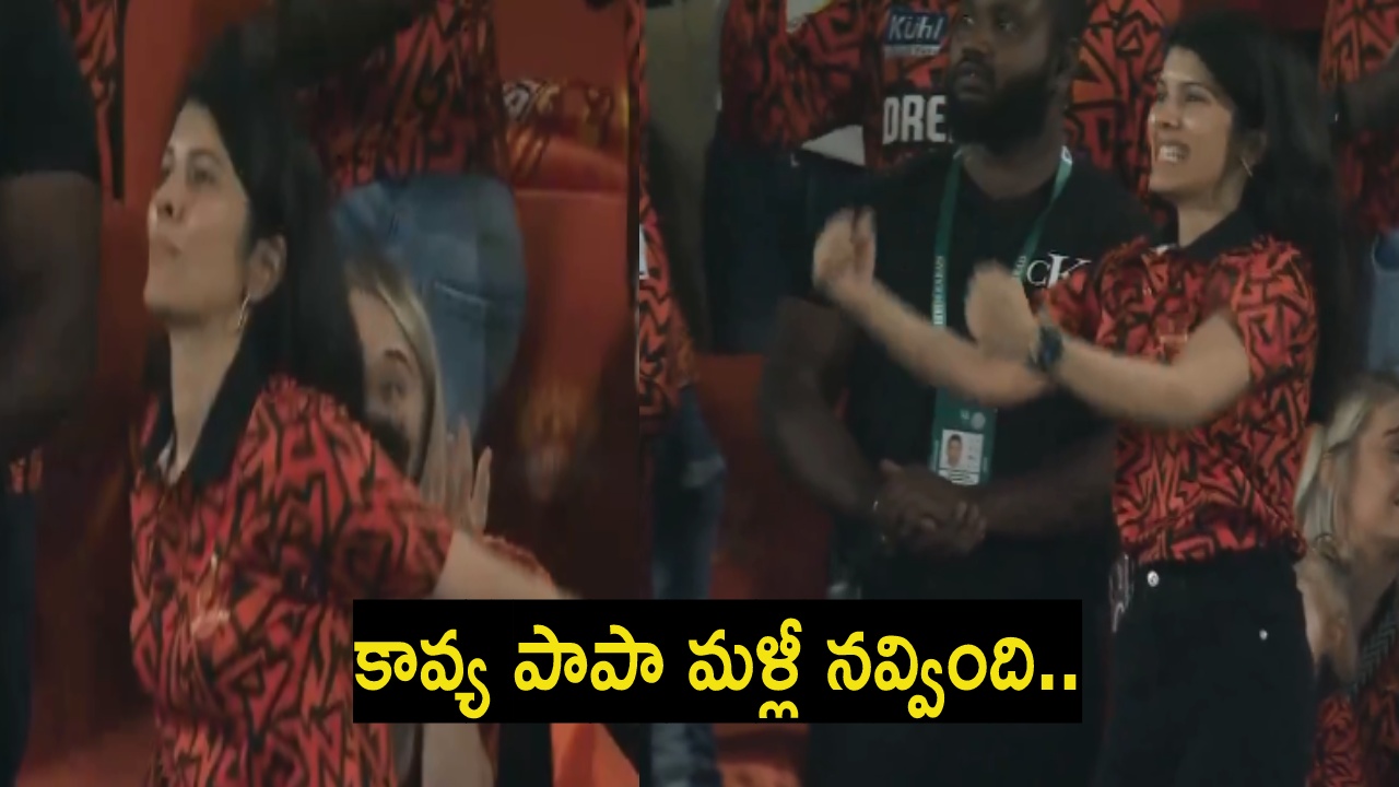 Kavya Maran : ఆఖరి బంతికి సన్రైజర్స్ విజయం.. ఎగిరిగంతులేసిన కావ్య పాప.. వైరల్ Kavya Maran : ఆఖరి బంతికి సన్రైజర్స్ విజయం.. ఎగిరిగంతులేసిన కావ్య పాప.. వైరల్