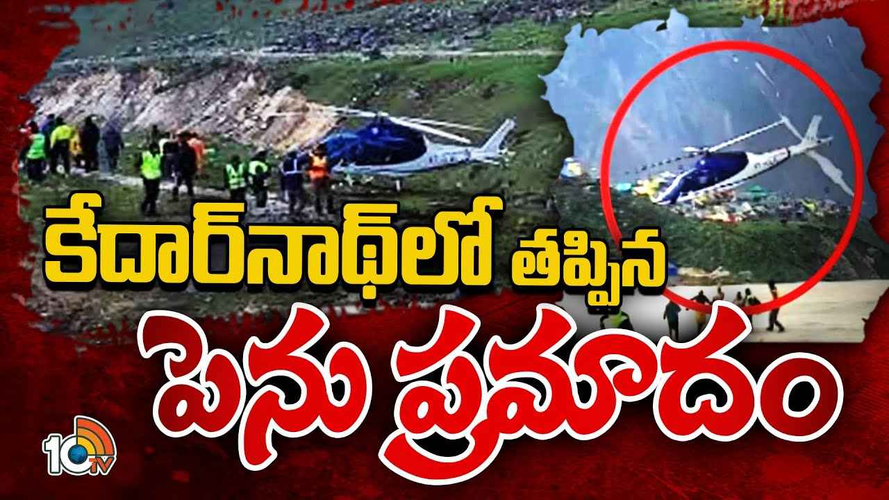 కేదార్నాథ్లో తప్పిన పెను ప్రమాదం.. నియంత్రణ కోల్పోయిన హెలికాప్టర్, ఆ తర్వాత ఏం జరిగిందంటే.. కేదార్నాథ్లో తప్పిన పెను ప్రమాదం.. నియంత్రణ కోల్పోయిన హెలికాప్టర్, ఆ తర్వాత ఏం జరిగిందంటే..