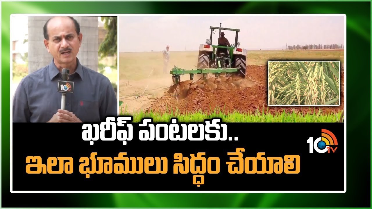 Kharif Crops : ఖరీఫ్ పంటలకు ముందస్తుగా భూములు సిద్ధం – వేసవి దుక్కులతో నేలకు సత్తువ Kharif Crops : ఖరీఫ్ పంటలకు ముందస్తుగా భూములు సిద్ధం – వేసవి దుక్కులతో నేలకు సత్తువ