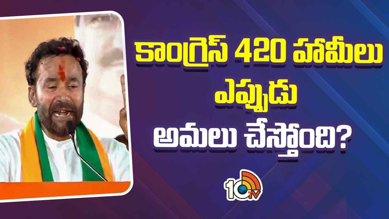 బీఆర్ఎస్ పనైపోయింది, కాంగ్రెస్ ప్రభుత్వం ఐదేళ్లు కూడా ఉండేలా లేదు- కిషన్ రెడ్డి బీఆర్ఎస్ పనైపోయింది, కాంగ్రెస్ ప్రభుత్వం ఐదేళ్లు కూడా ఉండేలా లేదు- కిషన్ రెడ్డి