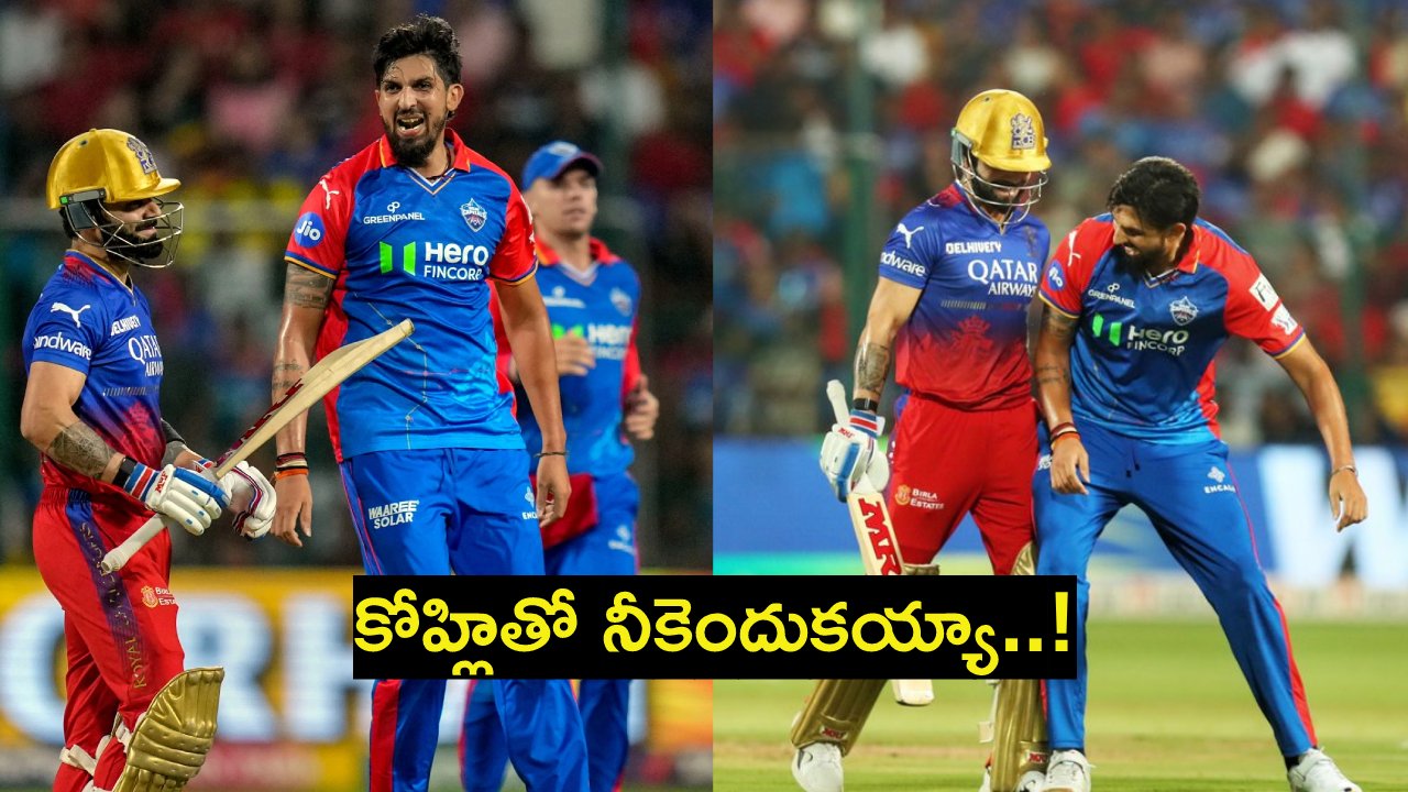 Virat Kohli : సింహంతో పరాచకాలా..! మనకెందుకు ఇషాంత్..! చూడు ఇప్పుడు ఏమైందో..? Virat Kohli : సింహంతో పరాచకాలా..! మనకెందుకు ఇషాంత్..! చూడు ఇప్పుడు ఏమైందో..?