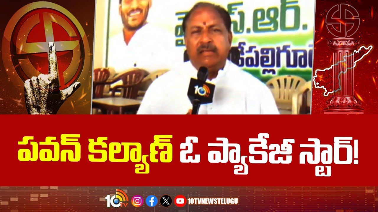 Kottu Satyanarayana : పవన్ కల్యాణ్ ఓ ప్యాకేజీ స్టార్