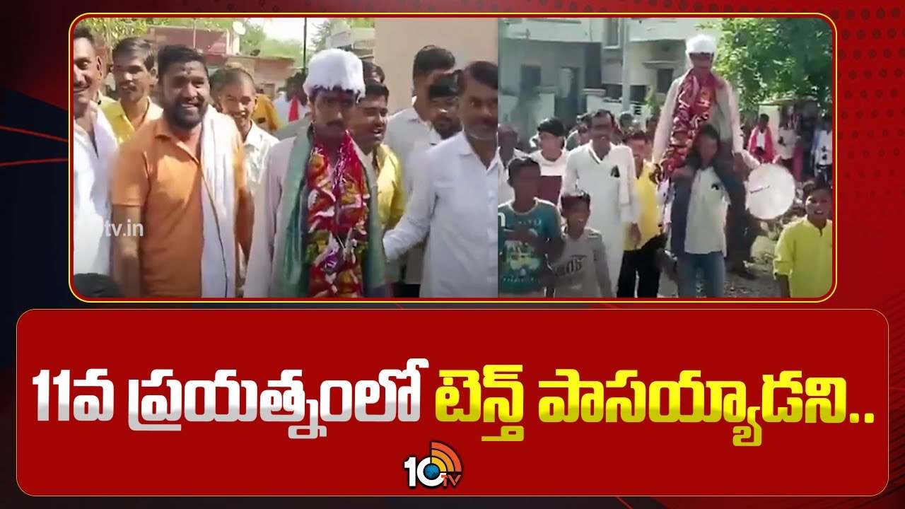 పదిలో పది సార్లు ఫెయిల్.. 11వ సారి పాసైన యువకుడు.. గ్రామంలో భారీగా ఊరేగింపు.. ఎందుకంటే? పదిలో పది సార్లు ఫెయిల్.. 11వ సారి పాసైన యువకుడు.. గ్రామంలో భారీగా ఊరేగింపు.. ఎందుకంటే?
