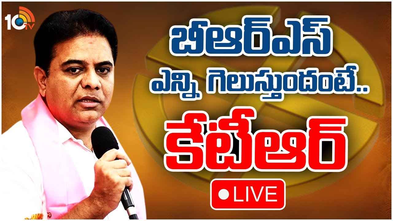కాంగ్రెస్పై ప్రజల్లో తీవ్ర వ్యతిరేకత కనిపించింది, మాకే ఎక్కువ సీట్లు వస్తాయి- లోక్సభ ఎన్నికలపై కేటీఆర్ కాంగ్రెస్పై ప్రజల్లో తీవ్ర వ్యతిరేకత కనిపించింది, మాకే ఎక్కువ సీట్లు వస్తాయి- లోక్సభ ఎన్నికలపై కేటీఆర్