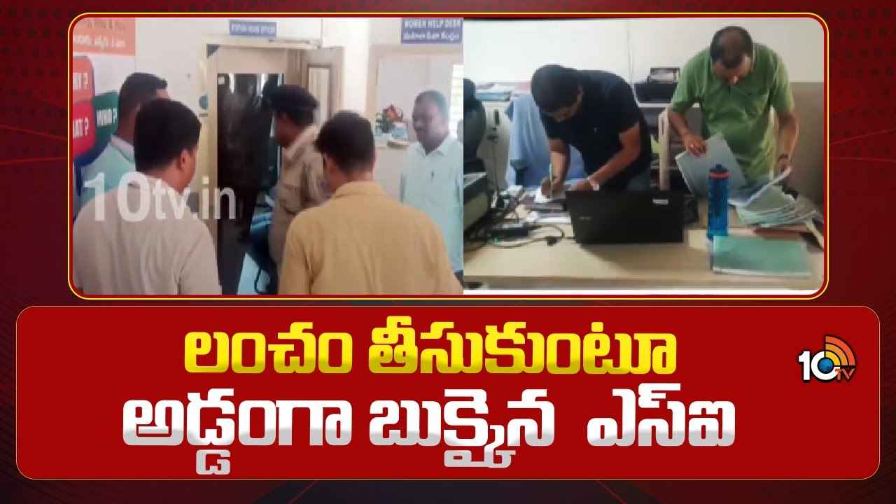 రూ.3లక్షలు లంచం తీసుకుంటూ అడ్డంగా దొరికిపోయిన పోలీస్.. ప్రభుత్వం ఇచ్చే జీతం సరిపోలేదేమో? రూ.3లక్షలు లంచం తీసుకుంటూ అడ్డంగా దొరికిపోయిన పోలీస్.. ప్రభుత్వం ఇచ్చే జీతం సరిపోలేదేమో?