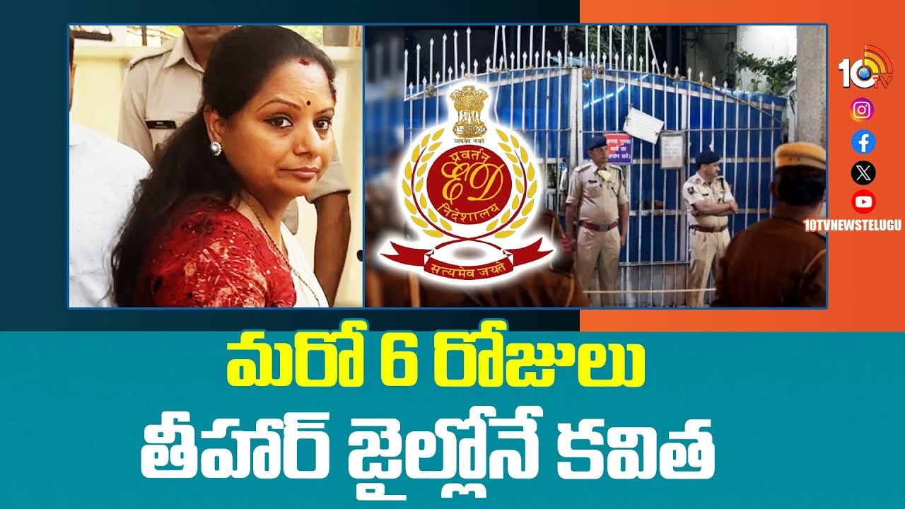 MLC Kavitha : మరో 6 రోజులు తీహార్‌ జైల్లోనే కవిత