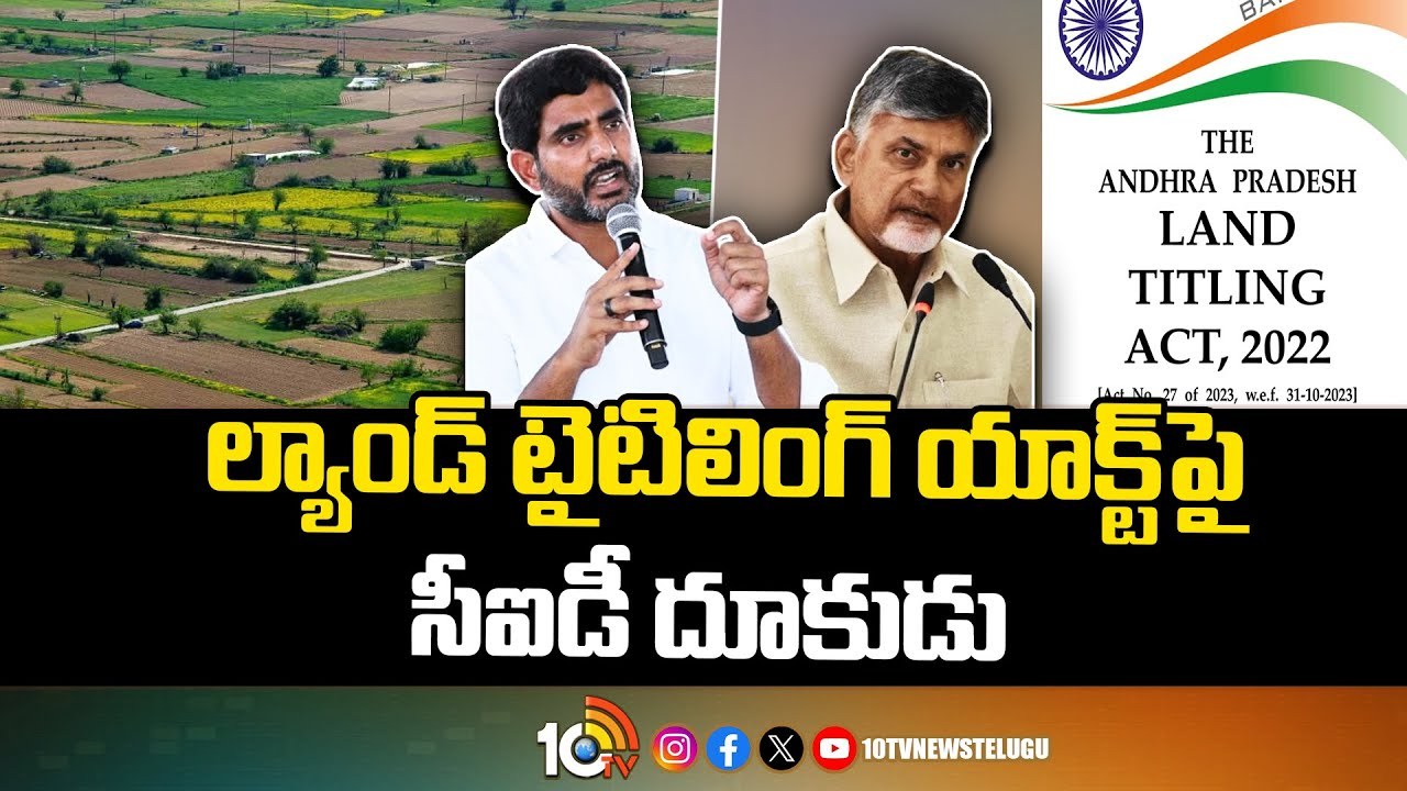 Land Titling Act : ల్యాండ్ టైటిలింగ్ యాక్ట్‎పై సీఐడీ దూకుడు