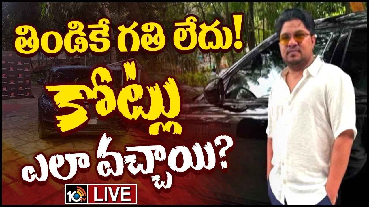 బెంగళూరు రేవ్ పార్టీ.. ఎవరీ వాసు? నిరుపేద నుంచి కోట్లకు అధిపతి ఎలా అయ్యాడు? బెంగళూరు రేవ్ పార్టీ.. ఎవరీ వాసు? నిరుపేద నుంచి కోట్లకు అధిపతి ఎలా అయ్యాడు?