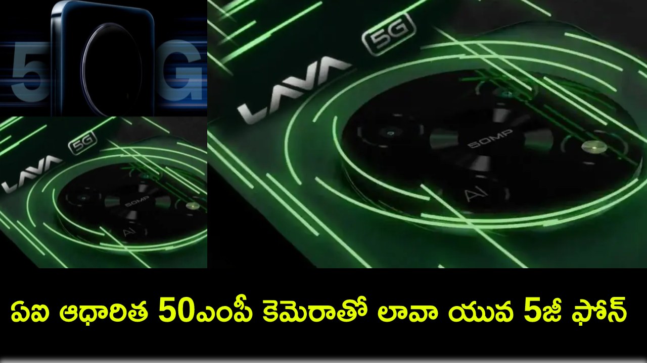 Lava Yuva 5G Launch : ఏఐ ఆధారిత 50ఎంపీ కెమెరాతో భారత్కు లావా యువ 5జీ ఫోన్ వచ్చేస్తోంది.. ధర ఎంత ఉండొచ్చుంటే? Lava Yuva 5G Launch : ఏఐ ఆధారిత 50ఎంపీ కెమెరాతో భారత్కు లావా యువ 5జీ ఫోన్ వచ్చేస్తోంది.. ధర ఎంత ఉండొచ్చుంటే?
