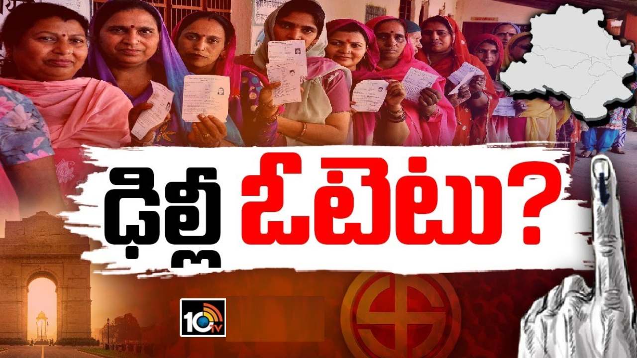 Lok Sabha Election 2024 : ఆరో విడత పోలింగ్ షురూ.. ఓటింగ్ జరిగే రాష్ట్రాలు, నియోజకవర్గాలు ఇవే.. Lok Sabha Election 2024 : ఆరో విడత పోలింగ్ షురూ.. ఓటింగ్ జరిగే రాష్ట్రాలు, నియోజకవర్గాలు ఇవే..