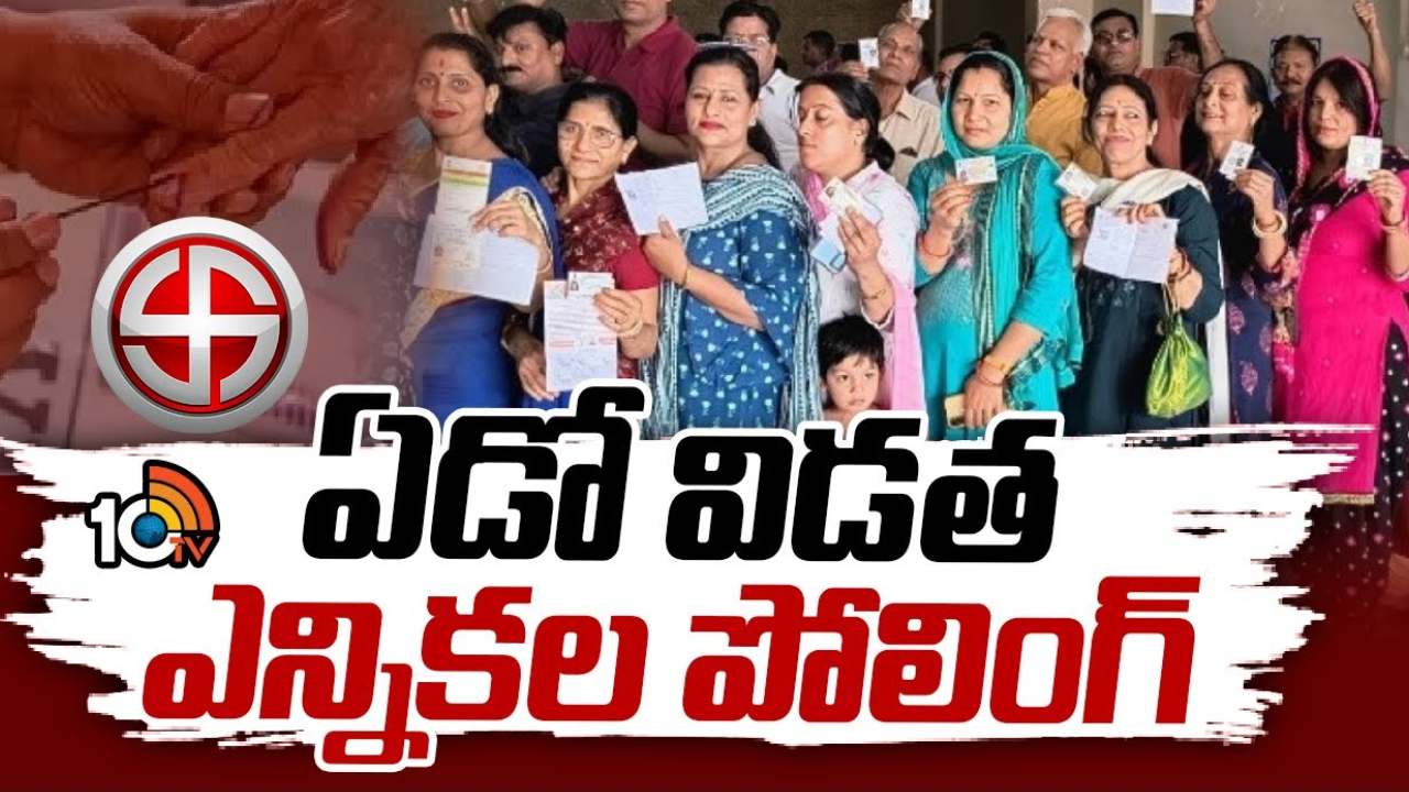 రేపే ఫైనల్ ఫైట్.. చివరి విడత లోక్సభ ఎన్నికల పోలింగ్కు సీఈసీ పకడ్బందీ ఏర్పాట్లు రేపే ఫైనల్ ఫైట్.. చివరి విడత లోక్సభ ఎన్నికల పోలింగ్కు సీఈసీ పకడ్బందీ ఏర్పాట్లు