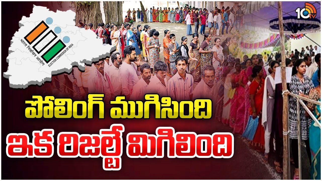 TS Polling Percentage : తెలంగాణలో 64.63శాతం పోలింగ్ నమోదు..