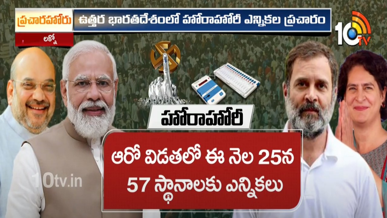 North Election Campaign : అందరి చూపు అటువైపే.. అన్నీ ఉత్తర భారత్లోని స్థానాలకే ఎన్నికలు! North Election Campaign : అందరి చూపు అటువైపే.. అన్నీ ఉత్తర భారత్లోని స్థానాలకే ఎన్నికలు!
