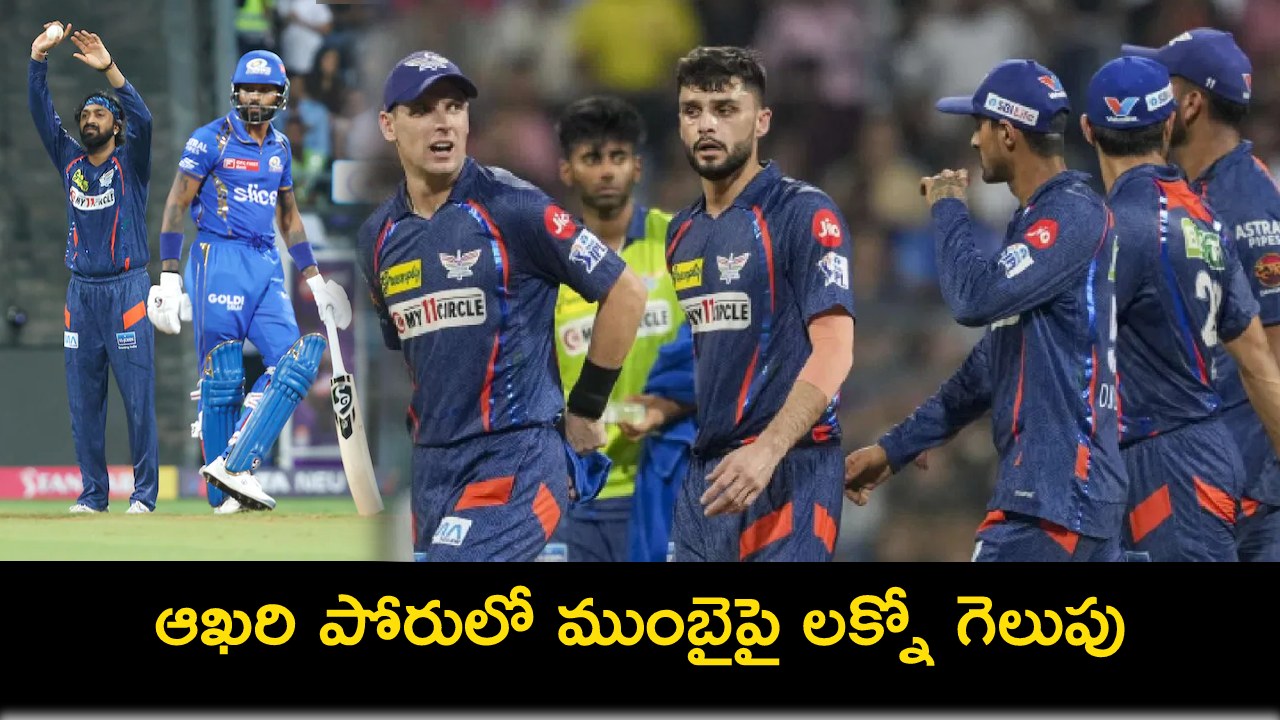 LSG vs MI : ఆఖరి పోరులో ముంబైపై 18 పరుగుల తేడాతో లక్నో విజయం..! LSG vs MI : ఆఖరి పోరులో ముంబైపై 18 పరుగుల తేడాతో లక్నో విజయం..!