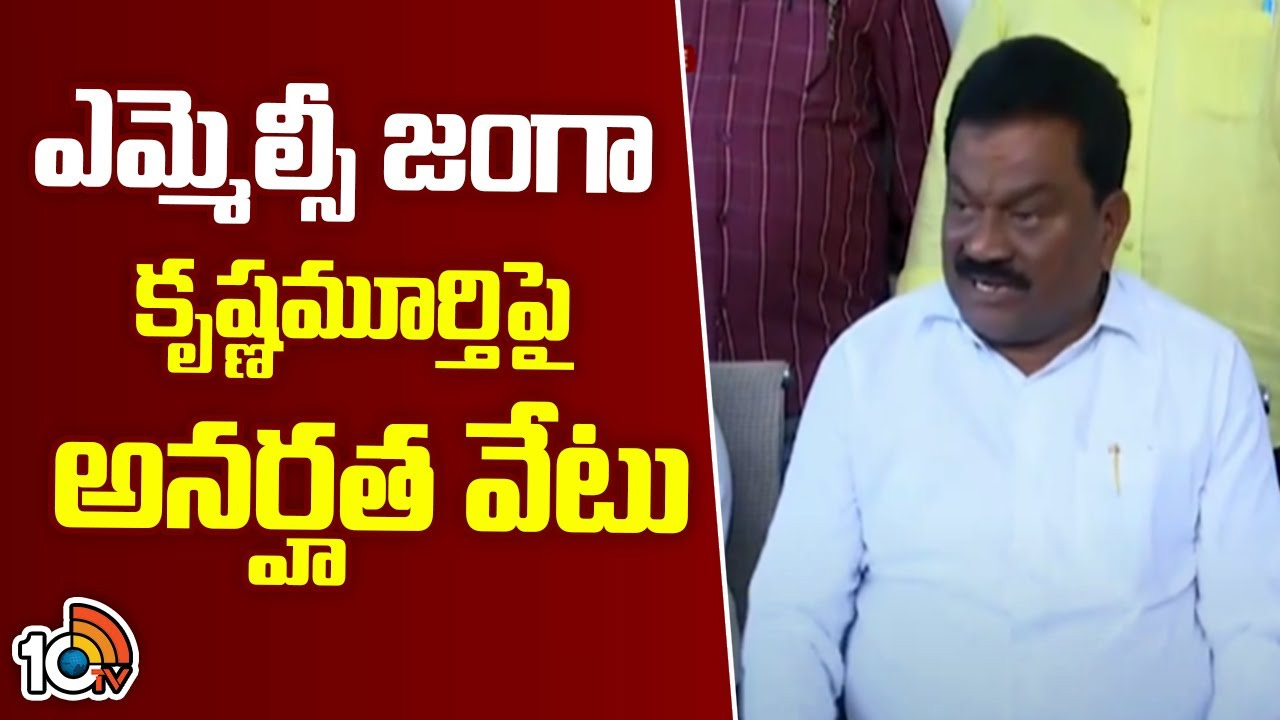 ఎమ్మెల్సీ జంగా కృష్ణమూర్తిపై అనర్హత వేటు