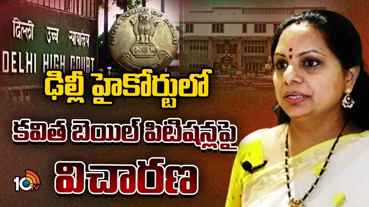 ఎమ్మెల్సీ కవిత బెయిల్ పిటిషన్ పై విచారణ రేపటికి వాయిదా ఎమ్మెల్సీ కవిత బెయిల్ పిటిషన్ పై విచారణ రేపటికి వాయిదా